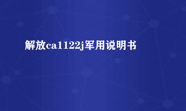 解放ca1122j军用说明书