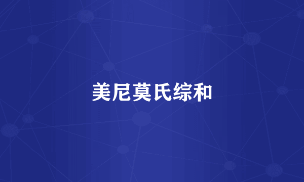 美尼莫氏综和