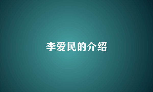 李爱民的介绍