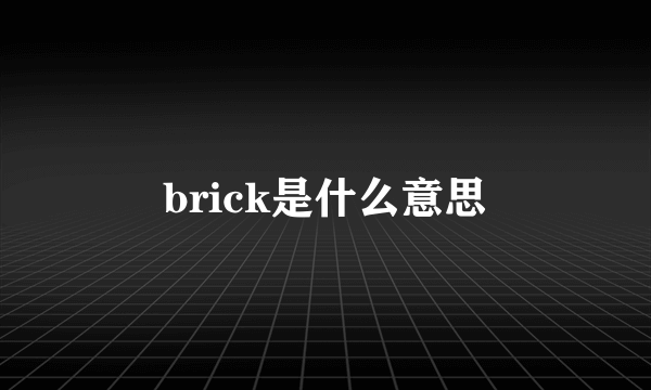 brick是什么意思