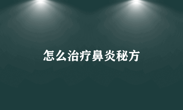 怎么治疗鼻炎秘方