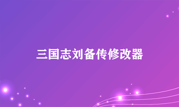 三国志刘备传修改器