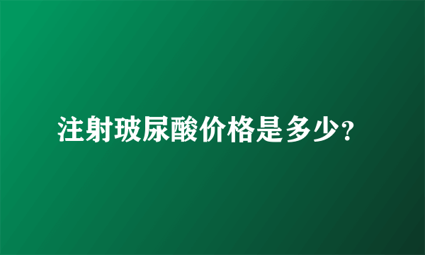 注射玻尿酸价格是多少？
