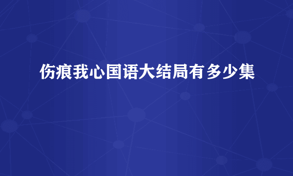 伤痕我心国语大结局有多少集