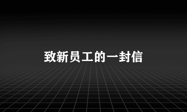 致新员工的一封信