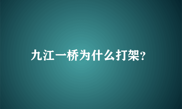 九江一桥为什么打架？
