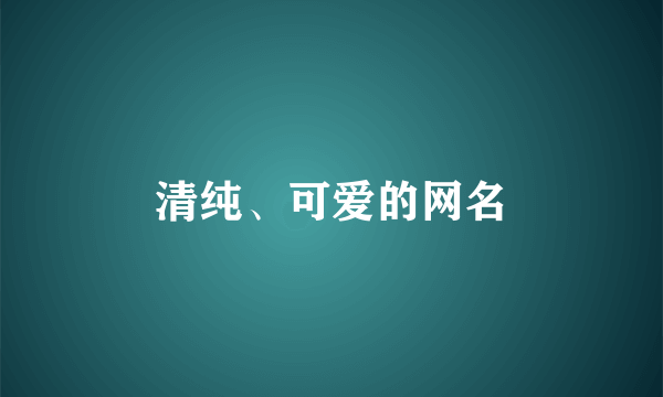 清纯、可爱的网名
