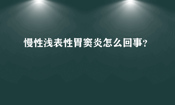 慢性浅表性胃窦炎怎么回事？