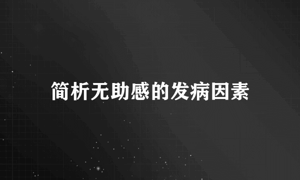 简析无助感的发病因素