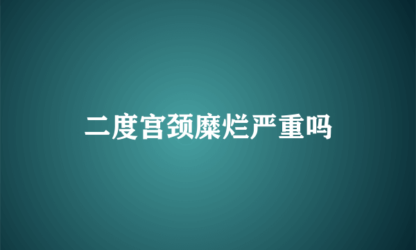 二度宫颈糜烂严重吗