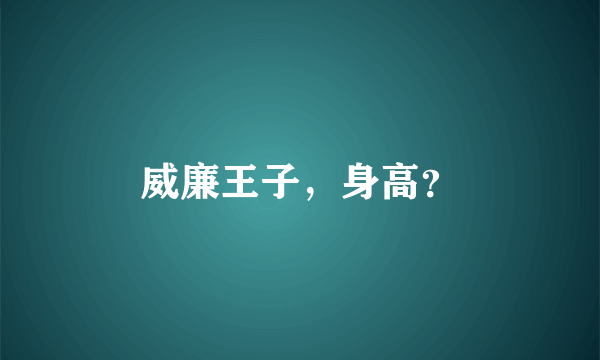 威廉王子，身高？