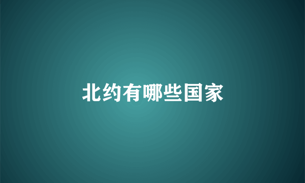 北约有哪些国家