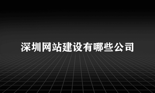 深圳网站建设有哪些公司