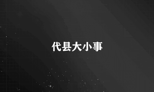 代县大小事