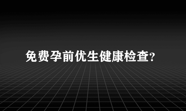 免费孕前优生健康检查？