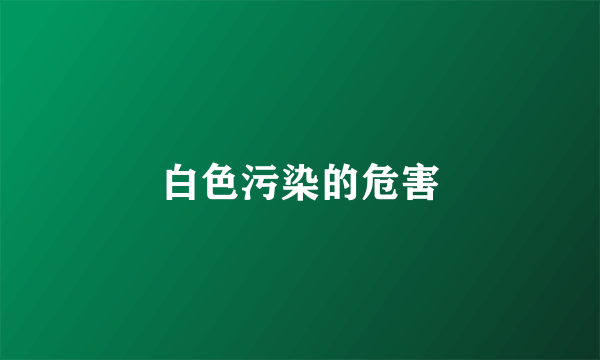 白色污染的危害