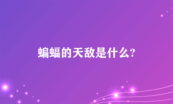 蝙蝠的天敌是什么?