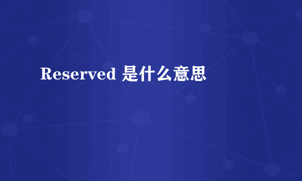 Reserved 是什么意思