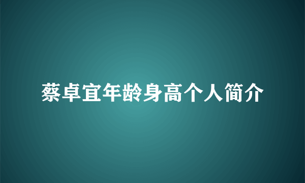 蔡卓宜年龄身高个人简介