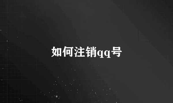 如何注销qq号