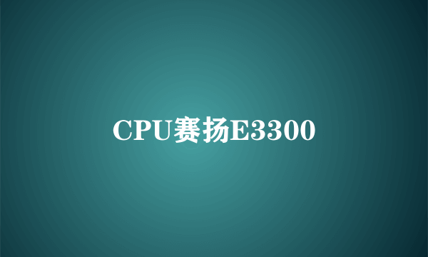 CPU赛扬E3300