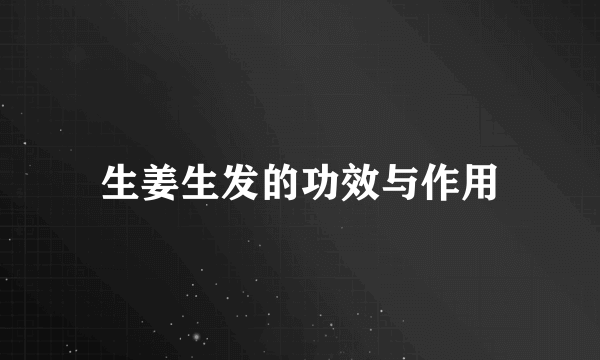 生姜生发的功效与作用