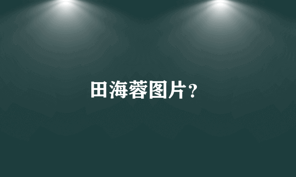 田海蓉图片？