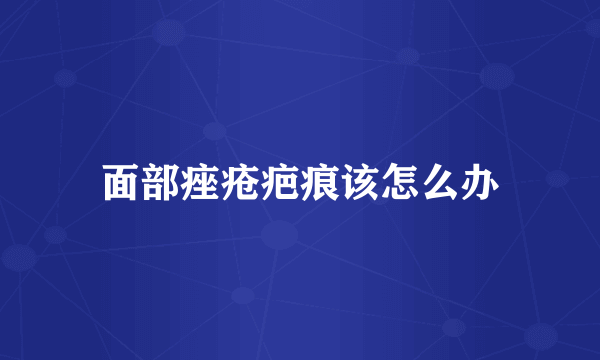 面部痤疮疤痕该怎么办