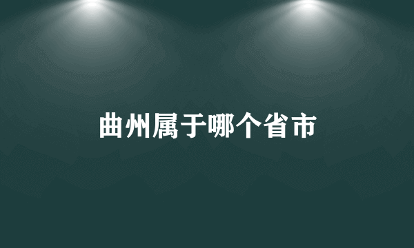 曲州属于哪个省市