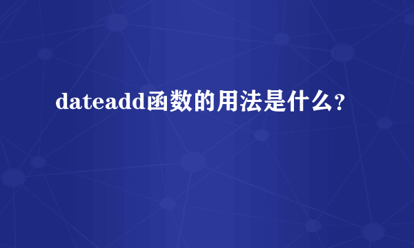 dateadd函数的用法是什么？