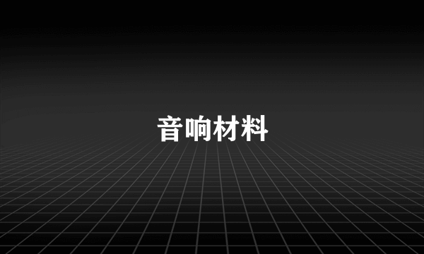 音响材料