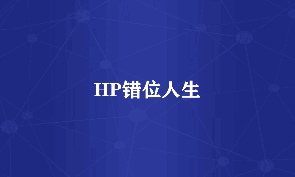 HP错位人生