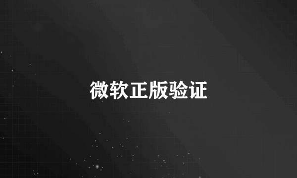 微软正版验证