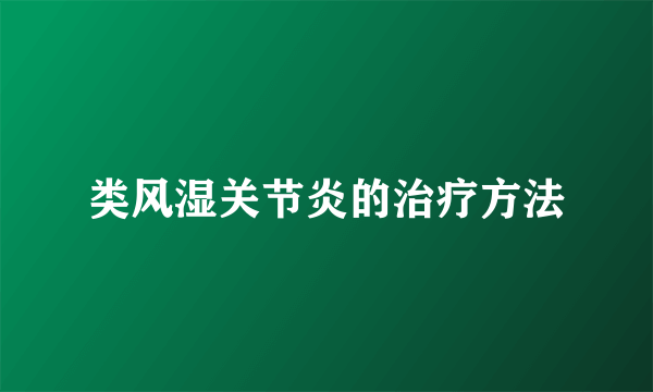 类风湿关节炎的治疗方法