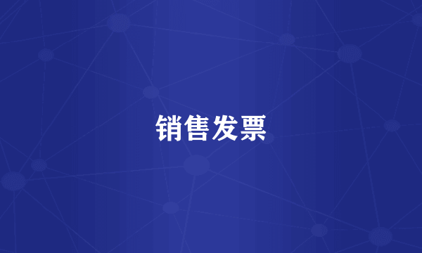 销售发票