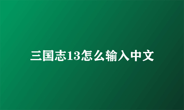 三国志13怎么输入中文