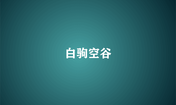 白驹空谷