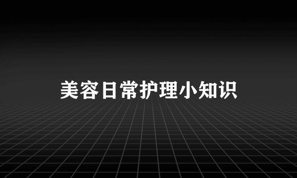美容日常护理小知识