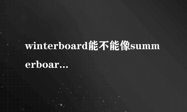 winterboard能不能像summerboard一样装现成的从网上下的主题包？