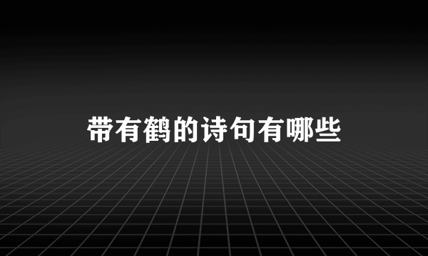 带有鹤的诗句有哪些