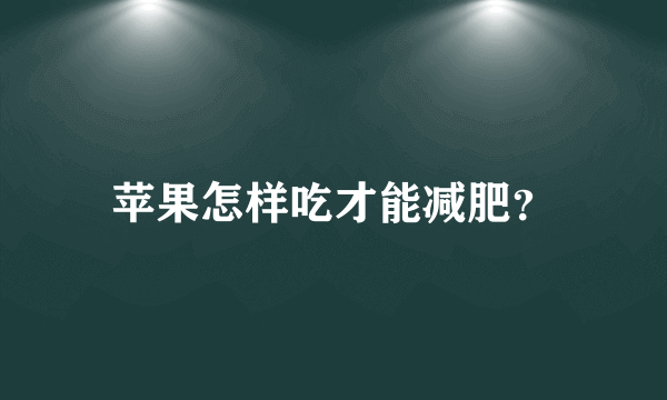 苹果怎样吃才能减肥？