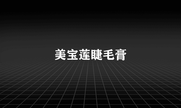 美宝莲睫毛膏