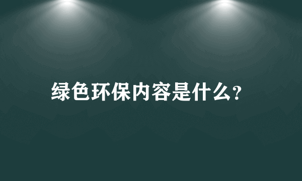 绿色环保内容是什么？