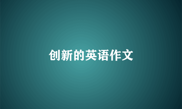 创新的英语作文