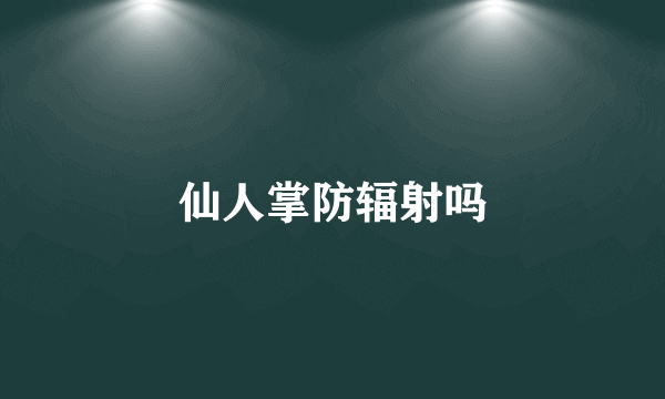 仙人掌防辐射吗