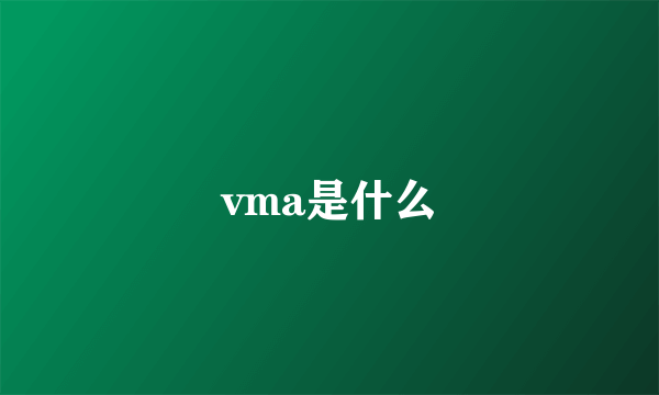 vma是什么