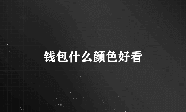 钱包什么颜色好看