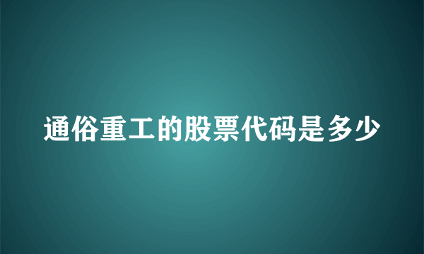 通俗重工的股票代码是多少