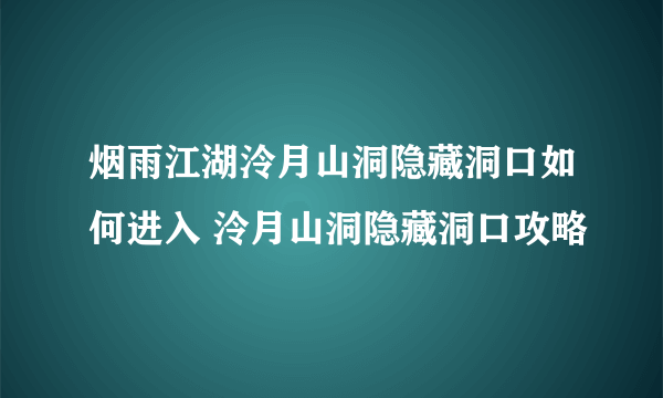 烟雨江湖泠月山洞隐藏洞口如何进入 泠月山洞隐藏洞口攻略