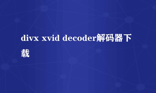 divx xvid decoder解码器下载